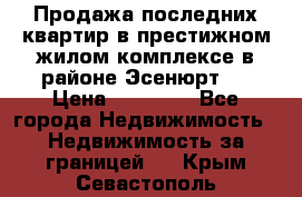 Продажа последних квартир в престижном жилом комплексе в районе Эсенюрт.  › Цена ­ 38 000 - Все города Недвижимость » Недвижимость за границей   . Крым,Севастополь